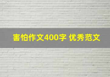 害怕作文400字 优秀范文